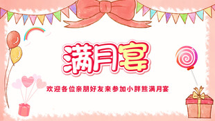 满月宴装饰背景图