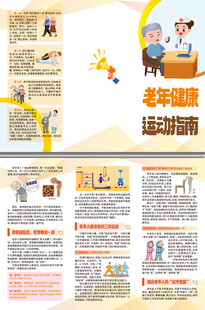 老年健康运动指南折页