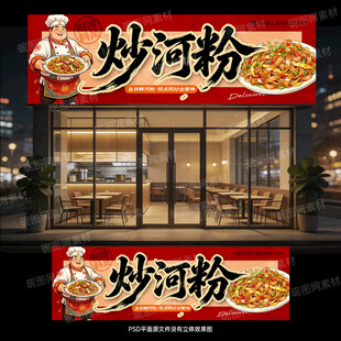 炒河粉