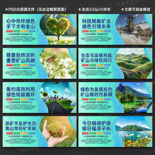 建设绿色矿山宣传展板