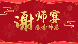 喜庆谢师宴背景图