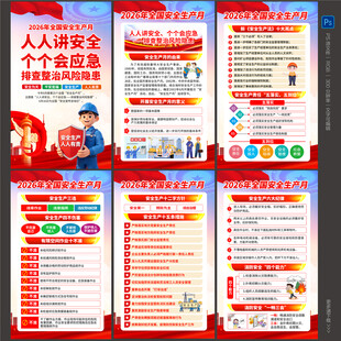 2026安全生产月海报