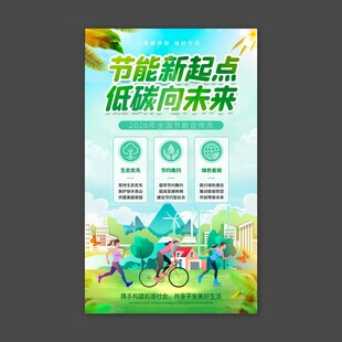 全国节能宣传周