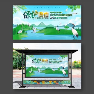 保护湿地