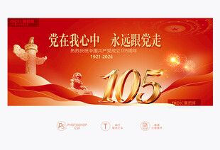 建党105周年