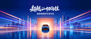 新能源汽车展会发布会kv主视觉