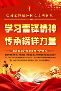 学习雷锋精神标语海报