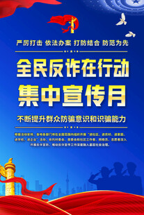 全民反诈集中宣传月海报