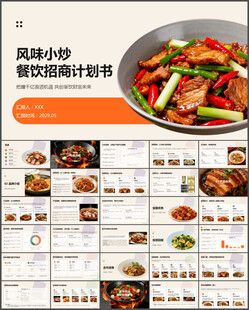 风味小炒餐饮招商计划书