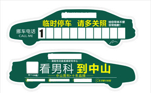 深绿汽车异形中山男科临时停车牌