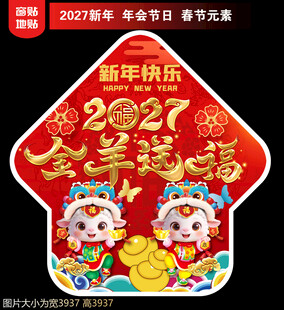  2027新年地贴窗贴