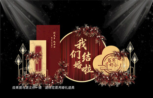 中式婚礼布置