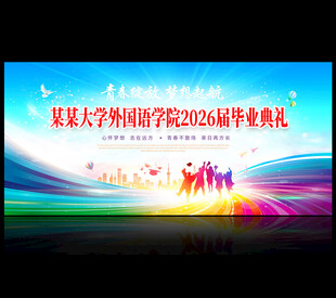 毕业典礼