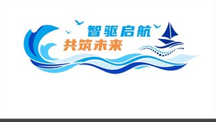企业形象墙
