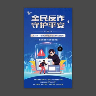 全民反诈守护平安