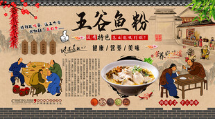 五谷鱼粉背景墙