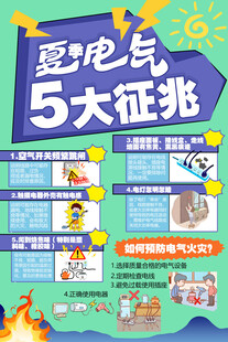 夏季电气