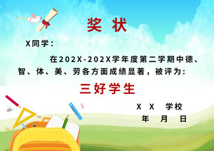 小学生三好学生奖状展示