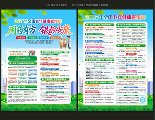 全国老年健康宣传周宣传单