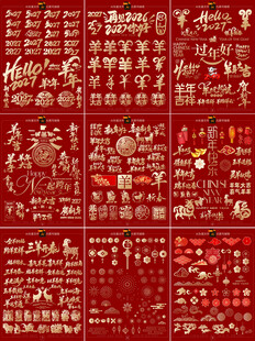 2027羊年装饰素材