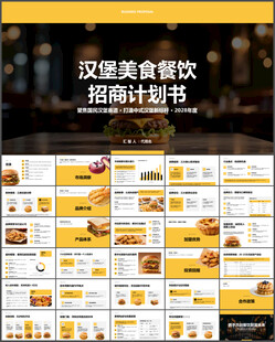 汉堡美食餐饮招商计划书ppt