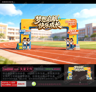 小学开学美陈