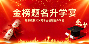 金榜题名升学宴场景