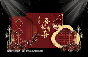 新中式婚礼背景布置