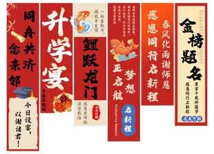 升学宴挂布