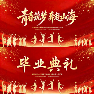 毕业典礼