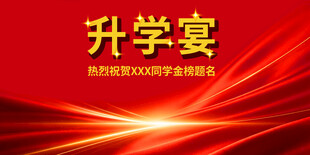 喜庆升学宴背景图
