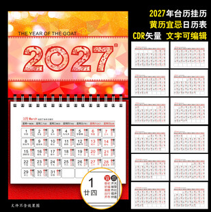 2027年黄历挂历台历