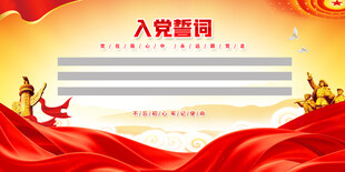 入党誓词背景红色模板