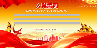 入党誓词宣誓背景图