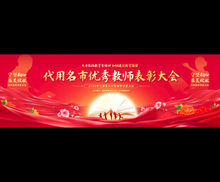 优秀教师表彰大会背景
