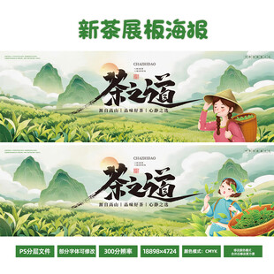 茶之道新茶宣传长展板 国风山水