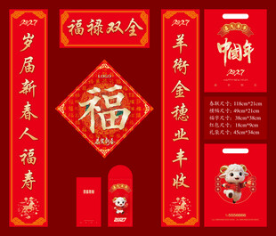 2027羊年春联