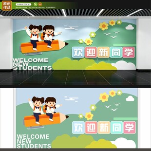 欢迎新同学
