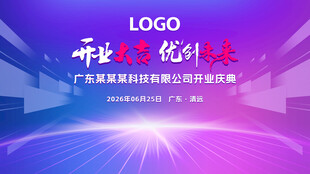 开业庆典蓝紫粉色背景展板