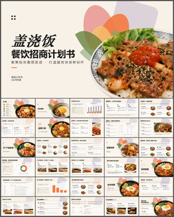 盖浇饭餐饮招商计划书ppt