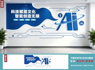 AI人工智科技公司文化墙面展示