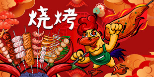 烧烤撸串