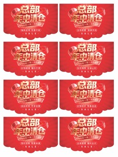 总部年中清仓