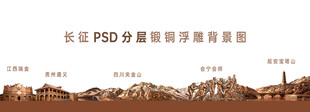 长征 浮雕