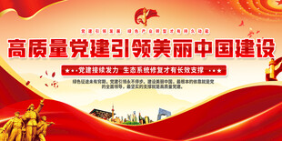 高质量党建引领美丽中国建设
