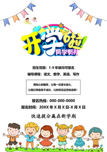 开学啦活动宣传海报