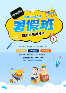 暑假班招生宣传海报