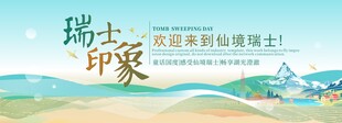 瑞士旅游节主视觉