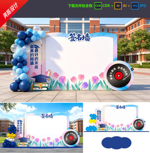 毕业签名墙
