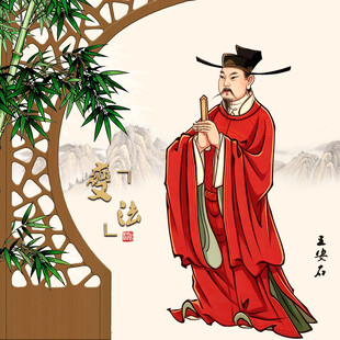 古代官员持笏板王安石